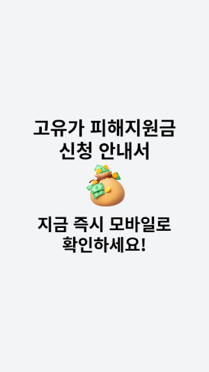 고유가 피해지원금 신청 안내서 Screenshot 3