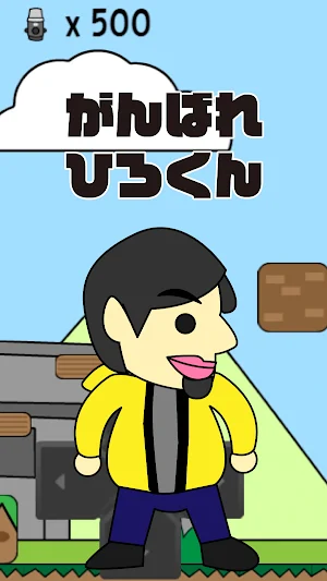 がんばれひろくん Screenshot 0