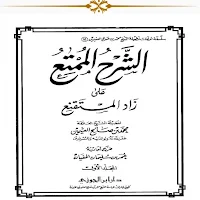 الشرح الممتع على زاد المستقنع