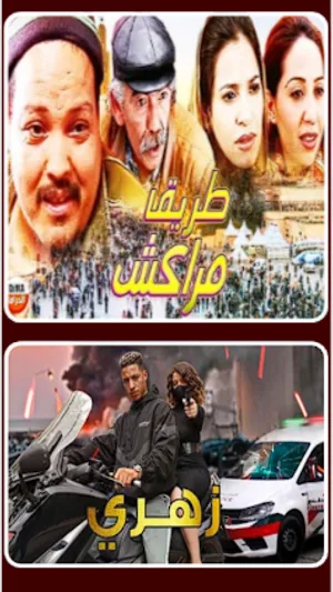 افلام مغربية Screenshot 2