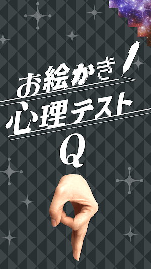 お絵かき心理テスト９ Screenshot 3