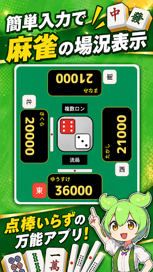 麻雀点数計算・得点表示｜ずんだもん実況 Screenshot 0