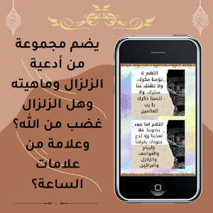 دعاء الزلزال Screenshot 1