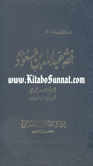 فقہ عبد اللہ بن مسعود     ؓ Screenshot 0