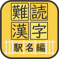 難読漢字クイズ 駅名編