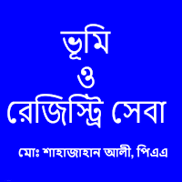 ভূমি ও রেজিস্ট্রি সেবা