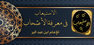 الاستيعاب في معرفة الاصحاب Screenshot 0