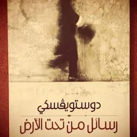 رواية رسائل من تحت الارض pdf