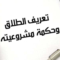الطلاق وأنواعه