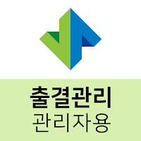 국토안전관리원 출결관리 관리자용