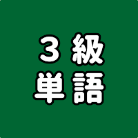 英検®3級に出る単語・熟語を覚えられるアプリ