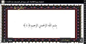 المصحف - جزء(1) سورة الفاتحة Screenshot 0