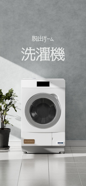 脱出ゲーム｜洗濯機 Screenshot 0