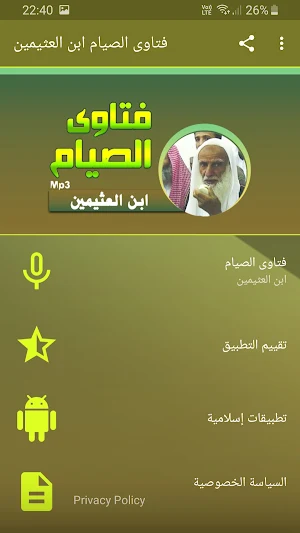 ابن العثيمين فتاوى الصيام صوت بجودة عالية Screenshot 0