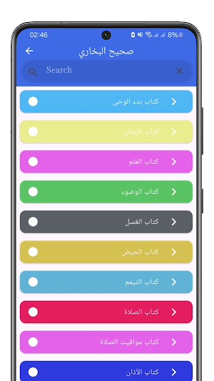 Sahih Al-Bukhari صحيح البخاري Screenshot 2