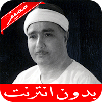 مصطفى إسماعيل القرآن الكريم كامل بدون نت