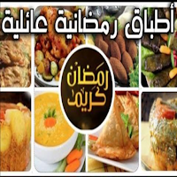 اطباق رمضانية 2024