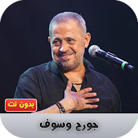 جورج وسوف بدون نت