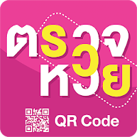ตรวจหวย QRcode - ตรวจลอตเตอรี่