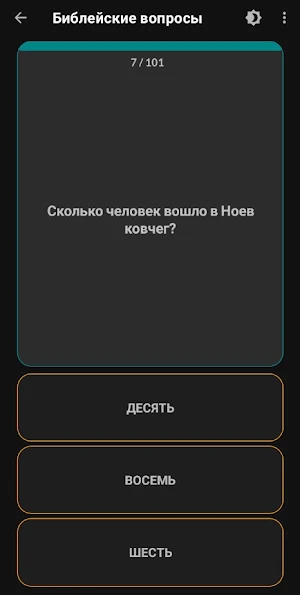 Библейские вопросы - викторина Screenshot 2