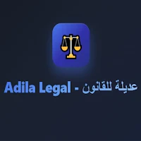 Adila Legal - عديلة للقانون