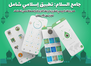 جامع السلام Screenshot 0