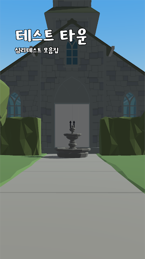 테스트 타운: 3D 심리 테스트 모음집 Screenshot 0