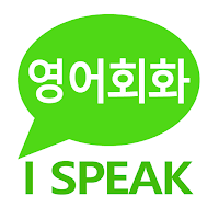 I SPEAK English - 영어회화 & 영어공부