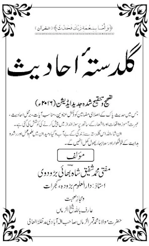 Guldasta  Ahadis گلدستہ احادیث Screenshot 1