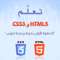 تعلم HTML و CSS