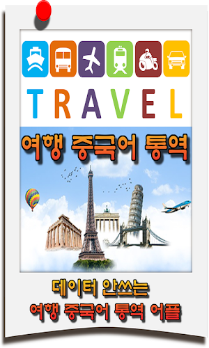 한국어 중국어 통역 / 번역기 - 여행통역 가이드 (데이터 안쓰는 여행 중국어 통역 어플) Screenshot 1