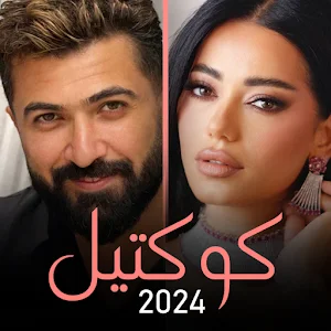 مكس 2024 | سيف نبيل رحمة رياض Screenshot 0