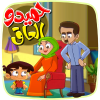 حميدو العاق - بدون انترنت