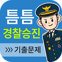 틈틈경찰승진 (형법,형사소송법 기출,해설 잠금화면학습)