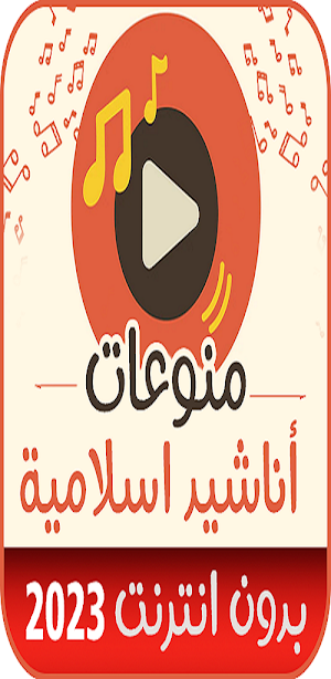 اناشيد اسلامية _2023_بدون نت Screenshot 1