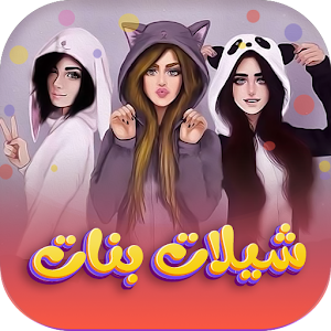 شيلات بنات بدون نت 2023 Screenshot 0