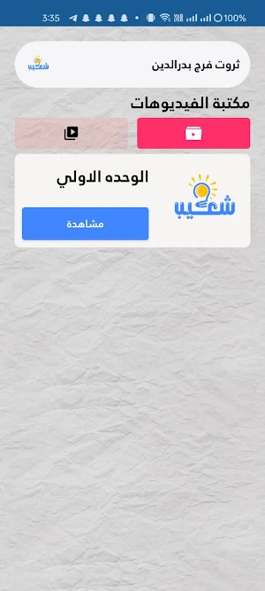 شعيب Screenshot 0