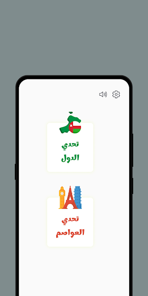 تحدي الجغرافيا - دول و عواصم Screenshot 0
