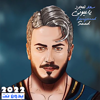 اغاني سعد لمجرد بدون نت 2022