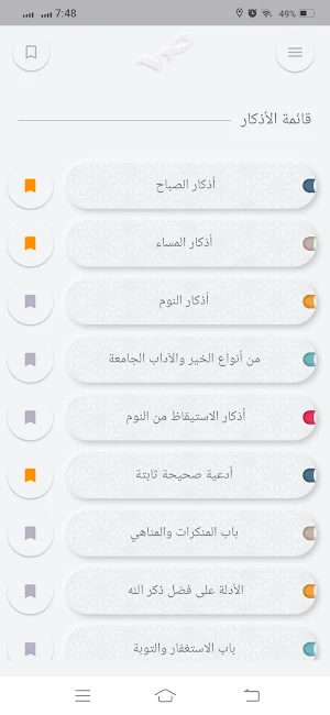 صحيح الأدعية والأذكار Screenshot 2