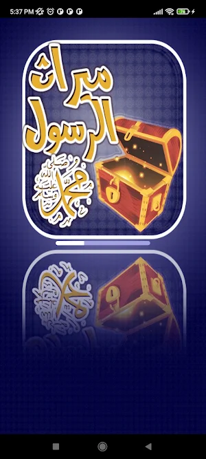 ميراث الرسول عليه الصلاة Screenshot 0
