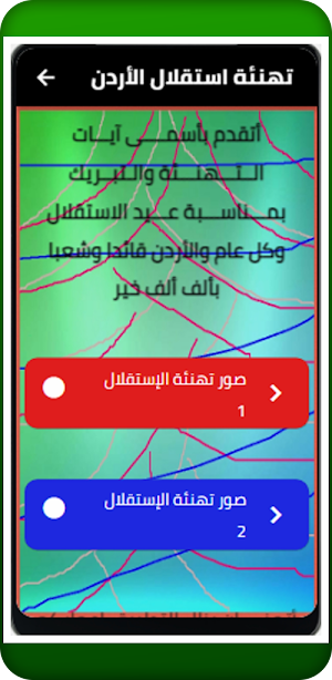 تهنئة استقلال الأردن Screenshot 0