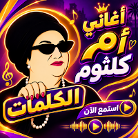 اغاني ام كلثوم 2026 بدون نت
