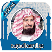 قرأن كامل بصوت السديس بدون نت
