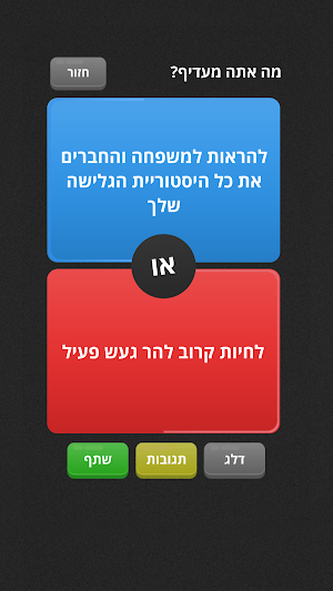 מה אתה מעדיף? Screenshot 1