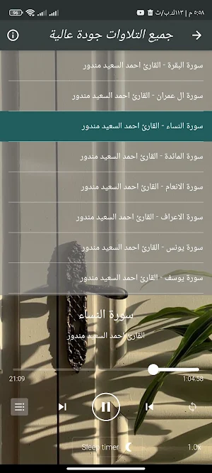 القران احمد سعيد مندور بدون نت Screenshot 2