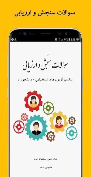 سوالات سنجش و ارزیابی Screenshot 0