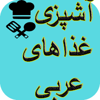 آشپزی انواع غذاهای عربی