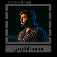 اغاني الاخرس بدون نت || 2023