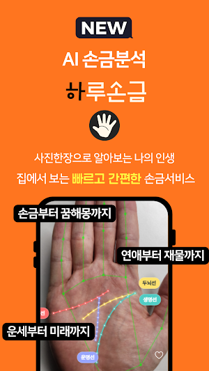 하루손금 -AI가 무료로 풀어주는 나의 손금 Screenshot 0
